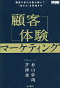 顧客体験マーケティング 顧客の変化を読み解いて「売れる」を再現する／村山幹朗／芹澤連【1000円以上送料無料】