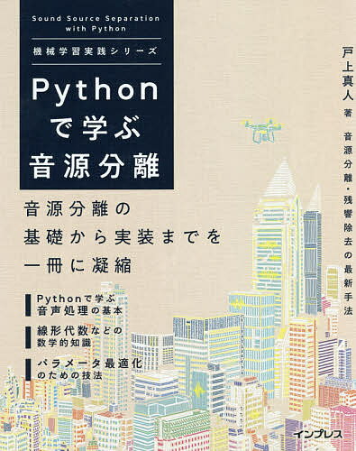 著者戸上真人(著)出版社インプレス発売日2020年08月ISBN9784295009849ページ数350PキーワードぱいそんでまなぶおんげんぶんりPYTHON／で／ま パイソンデマナブオンゲンブンリPYTHON／デ／マ とがみ まさひと トガミ マサヒト9784295009849内容紹介近年、AIスピーカをはじめとした音声認識システムがさまざまな場面で使われています。一般的に音声認識システムは1人の声を聞き取ることを想定しており、それ以外の音があると聞きたい声を正確に聞き取ることが難しくなります。「音源分離」とはさまざまな音が混ざった中から欲しい音だけを抽出する技術です。音源分離の基礎からPythonを用いた実装までを詳しく解説しています。本書は中級者以上に向けた、特定の技術分野のアルゴリズムの紹介と、それを実装したコードを解説する、より技術的・実践的な「機械学習実践シリーズ」です。※本データはこの商品が発売された時点の情報です。目次第1章 音源分離とは？/第2章 音声処理の基礎/第3章 音源分離で用いる数学的知識の基礎（線形代数、ベクトル・行列の微分）/第4章 「最適化」に関する技法を理解する/第5章 シミュレータで音を作ってみる/第6章 古典的な音源分離方法—ビームフォーミング/第7章 音源方向推定に基づく音源分離/第8章 現代的な統計的モデルに基づく音源分離法/第9章 響きのある音を響きのない音に変える残響除去法/第10章 音源分離と残響除去を統合的に実行する/第11章 音源分離関連のライブラリ紹介・その他のトピック・参考文献