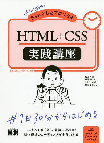 【送料無料】初心者からちゃんとしたプロになるHTML+CSS実践講座／相原典佳／草野あけみ／サトウハルミ
