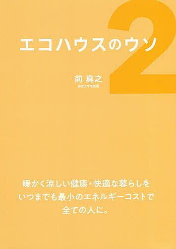 エコハウスのウソ 2／前真之【1000円以上送料無料】