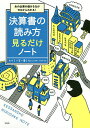あの企業の儲ける力がゼロからわかる!決算書の読み方見るだけノート/小宮一慶【1000円以上送料無料】
