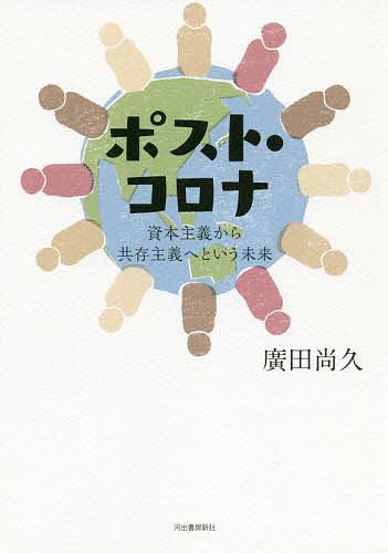 【送料無料】ポスト・コロナ 資本主義から共存主義へという未来／廣田尚久