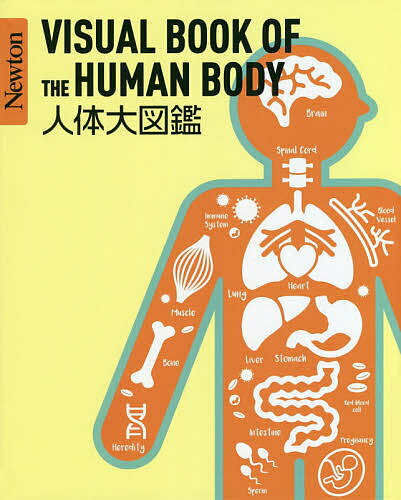 【送料無料】人体大図鑑／坂井建雄