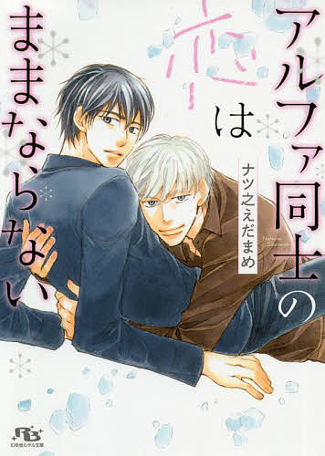 【送料無料】アルファ同士の恋はままならない／ナツ之えだまめ