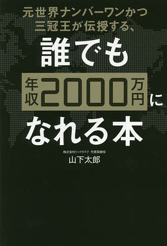 Sales, Business - 【送料無料】元世界ナンバーワンかつ三冠王が伝授する、誰でも年収2000万円になれる本／山下太郎