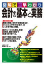 会計の基本と実務 図解で早わかり/武田守【1000円以上送料無料】