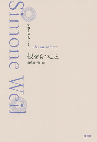 【送料無料】根をもつこと 新装版／シモーヌ・ヴェーユ／山崎庸一郎