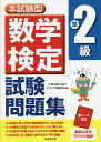 本試験型数学検定準2級試験問題集／小宮山敏正／コンデックス情報研究所【1000円以上送料無料】