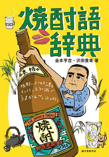 焼酎語辞典　焼酎にまつわる言葉をイラストと豆知識でうまかぁ〜と読み解く／金本亨吉／沢田貴幸【1000円以上送料無料】