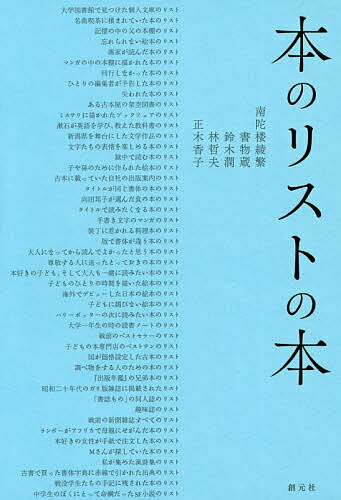 本のリストの本／南陀楼綾繁／書物蔵／鈴木潤【1000円以上送料無料】