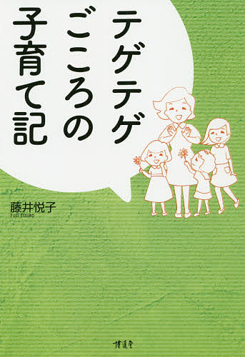 テゲテゲごころの子育て記／藤井悦子【1000円以上送料無料】