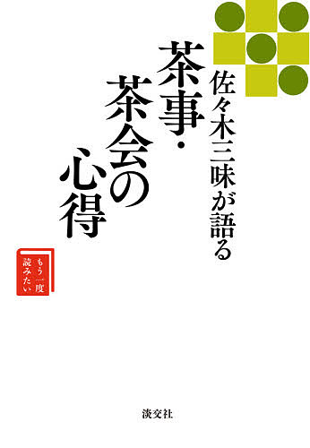 佐々木三味が語る茶事・茶会の心得／佐々木三味