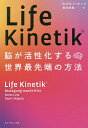 Life Kinetik 脳が活性化する世界最先端の方法／ホルスト ルッツ／繁田香織【1000円以上送料無料】