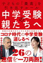中学受験の親たちへ 子どもの「最高」を引き出すルール/おおたとしまさ/安浪京子【1000円以上送料無料】