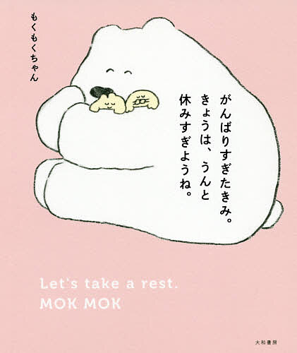 がんばりすぎたきみ。きょうは、うんと休みすぎようね。／もくもくちゃん【1000円以上送料無料】