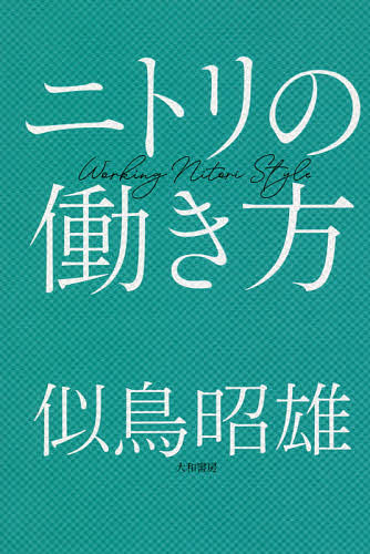 ニトリの働き方／似鳥昭雄【1000円以上送料無料】