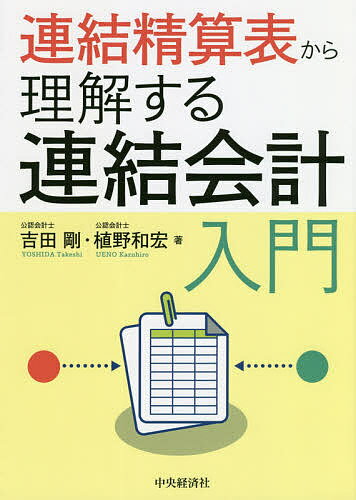 【送料無料】連結精算表から理解する連結会計入門／吉田剛／植野和宏