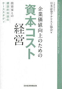企業価値向上のための資本コスト経営 投資家との建設的対話のケーススタディ/日本証券アナリスト協会【1000円以上送料無料】