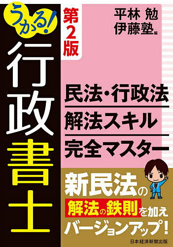 うかる!行政書士民法・行政法解法スキル完全マスター／平林勉／伊藤塾【1000円以上送料無料】