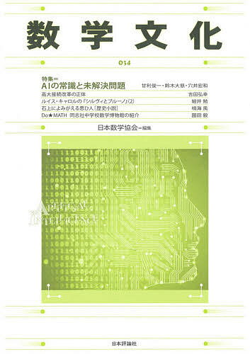 著者日本数学協会(編集)出版社日本評論社発売日2020年08月ISBN9784535602649ページ数108Pキーワードすうがくぶんか34 スウガクブンカ34 にほん／すうがく／きようかい ニホン／スウガク／キヨウカイ9784535602649内容紹介AIとはそもそも何か、AIを支える数学とはどのようなものかなど、改めて基本をまなぶ特集、入試改革をめぐる論考など、話題満載！※本データはこの商品が発売された時点の情報です。