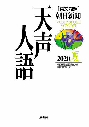 【送料無料】天声人語 2020夏／朝日新聞論説委員室／国際発信部