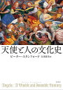 天使と人の文化史／ピーター・スタンフォード／白須清美【1000円以上送料無料】