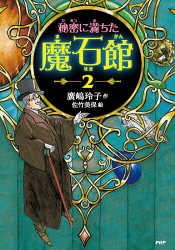 【送料無料】秘密に満ちた魔石館 2／廣嶋玲子／佐竹美保