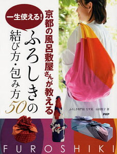 京都の風呂敷屋さんが教える一生使える!ふろしきの結び方・包み方50/山田悦子【1000円以上送料無料】