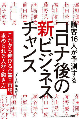 論客16人が予測するコロナ後の新ビジネスチャンス これから伸びる企業・市場、求められる人材・働き方／『THE21』編集部【1000円以上送料無料】のサムネイル