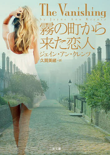 【送料無料】霧の町から来た恋人／ジェイン・アン・クレンツ／久賀美緒