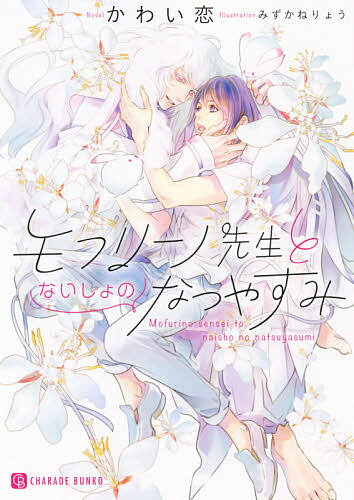 East Press As Novels - 【送料無料】モフリーノ先生とないしょのなつやすみ／かわい恋
