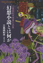 幻想小説とは何か 三島由紀夫怪異小品集／三島由紀夫／東雅夫【1000円以上送料無料】