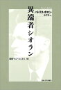 著者パトリス・ボロン(著) 金井裕(訳)出版社法政大学出版局発売日2020年08月ISBN9784588140587ページ数320，5Pキーワードいたんしやしおらんそうしようにべるしたす745 イタンシヤシオランソウシヨウニベルシタス745 ぼろん ぱとりす BOLLON ボロン パトリス BOLLON9784588140587内容紹介没後25年を迎えた今、あらためて注目されるシオラン。ファシスト組織とのかかわりなど、謎につつまれたルーマニア時代のシオランの実像を、新資料をもとに浮彫にした評伝。過激なペシミズム、激しい懐疑主義など、その思想の中核は何か。パリに移りフランス語で執筆するようになり、シオランは「転向」したのか。この異端者の思想形成の足跡をヴィヴィッドに描き出す。※本データはこの商品が発売された時点の情報です。目次序論 知られざる著名人/第1部 ある特異者の系譜（幼年時代、この呪われた、すばらしい楽園…/反順応主義者集団の肖像/熱狂のきわみで/サイクロンの目のなかで/シオランの第二の誕生）/第2部 幻滅概論（廃墟の哲学/不変の異端の政治学/絶対なき神秘家/脱眩惑者の再眩惑）/第3部 様式の原理/結論 この長い、曲がりくねった道