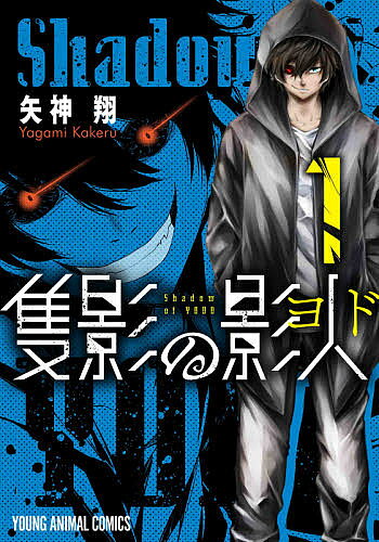 【送料無料】隻影の影人(ヨド) 1／矢神翔