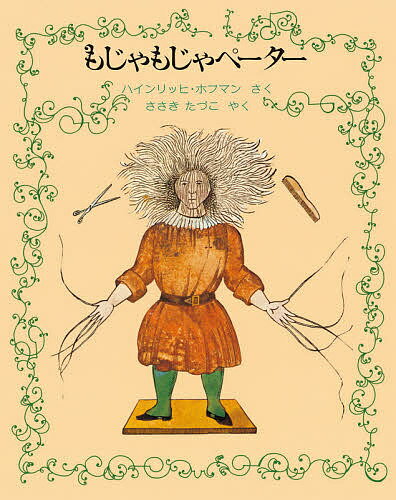 もじゃもじゃペーター／ハインリッヒ ホフマン／ささきたづこ【1000円以上送料無料】
