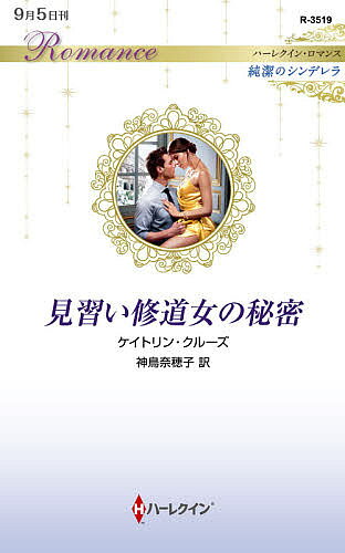 Pocketbooks （Romance） - 【送料無料】見習い修道女の秘密／ケイトリン・クルーズ／神鳥奈穂子