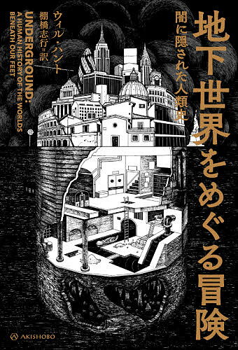 【送料無料】地下世界をめぐる冒険 闇に隠された人類史／ウィル・ハント／棚橋志行