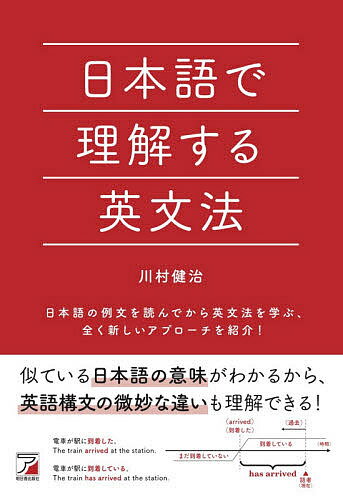 日本語で理解する英文法／川村健治
