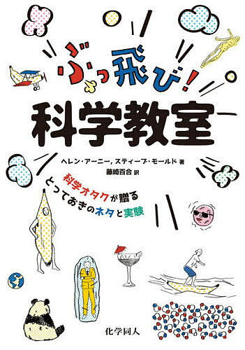 ぶっ飛び!科学教室 科学オタクが贈るとっておきのネタと実験／ヘレン・アーニー／スティーブ・モールド／藤崎百合【1000円以上送料無料】