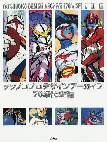 【送料無料】タツノコプロデザインアーカイブ70年代SF編 3巻セット