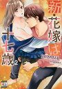 新・花嫁は十七歳 2/ながさわさとる/若月京子【1000円以上送料無料】