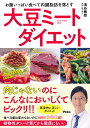 お腹いっぱい食べて内臓脂肪を落とす大豆ミートダイエット/池谷敏郎【1000円以上送料無料】