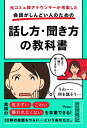 元コミュ障アナウンサーが考案した会話がしんどい人のための話し方 聞き方の教科書／吉田尚記【1000円以上送料無料】