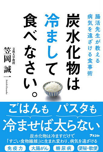 炭水化物は冷まして食べなさい。 腸活先生が教える病気を遠ざける食事術／笠岡誠一【1000円以上送料無料】