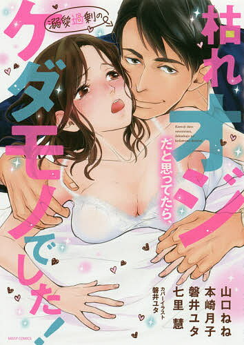 【送料無料】枯れオジだと思ってたら、溺愛過剰のケダモ