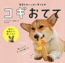 コギおてて 短足をめいっぱい愛でる本／コーギースタイル編集部【1000円以上送料無料】