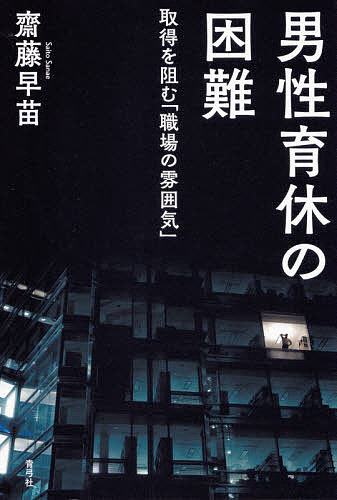【送料無料】男性育休の困難 取得を阻む「職場の雰囲気」／齋藤早苗
