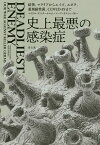 史上最悪の感染症 結核、マラリアからエイズ、エボラ、薬剤耐性菌、COVID-19まで／マイケル・オスターホルム／マーク・オルシェイカー／五十嵐加奈子【1000円以上送料無料】