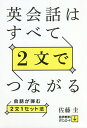 英会話はすべて2文でつながる 会話が弾む2文1セット法/佐藤圭【1000円以上送料無料】