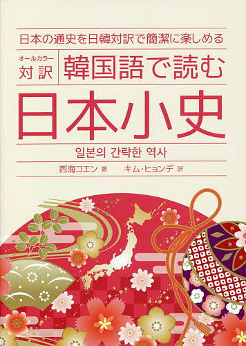 韓国語で読む日本小史 オールカラー対訳 日本の通史を日韓対訳で簡潔に楽しめる／西海コエン／ジョン・ギレスピー／…